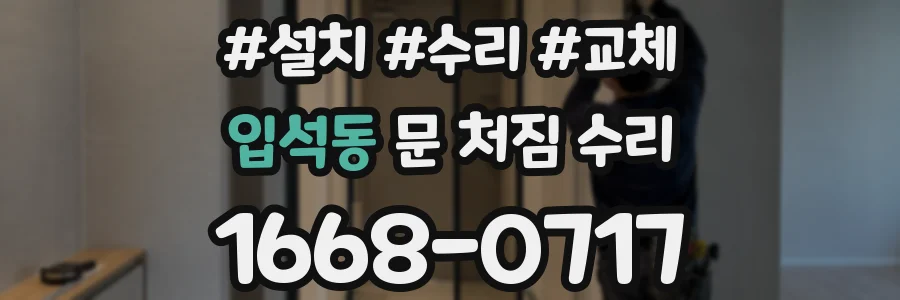 입석동 문 처짐 수리