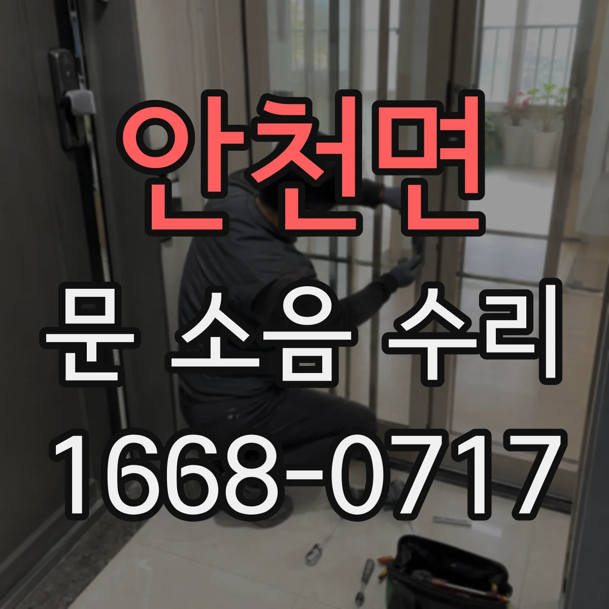 안천면 문 소음 수리