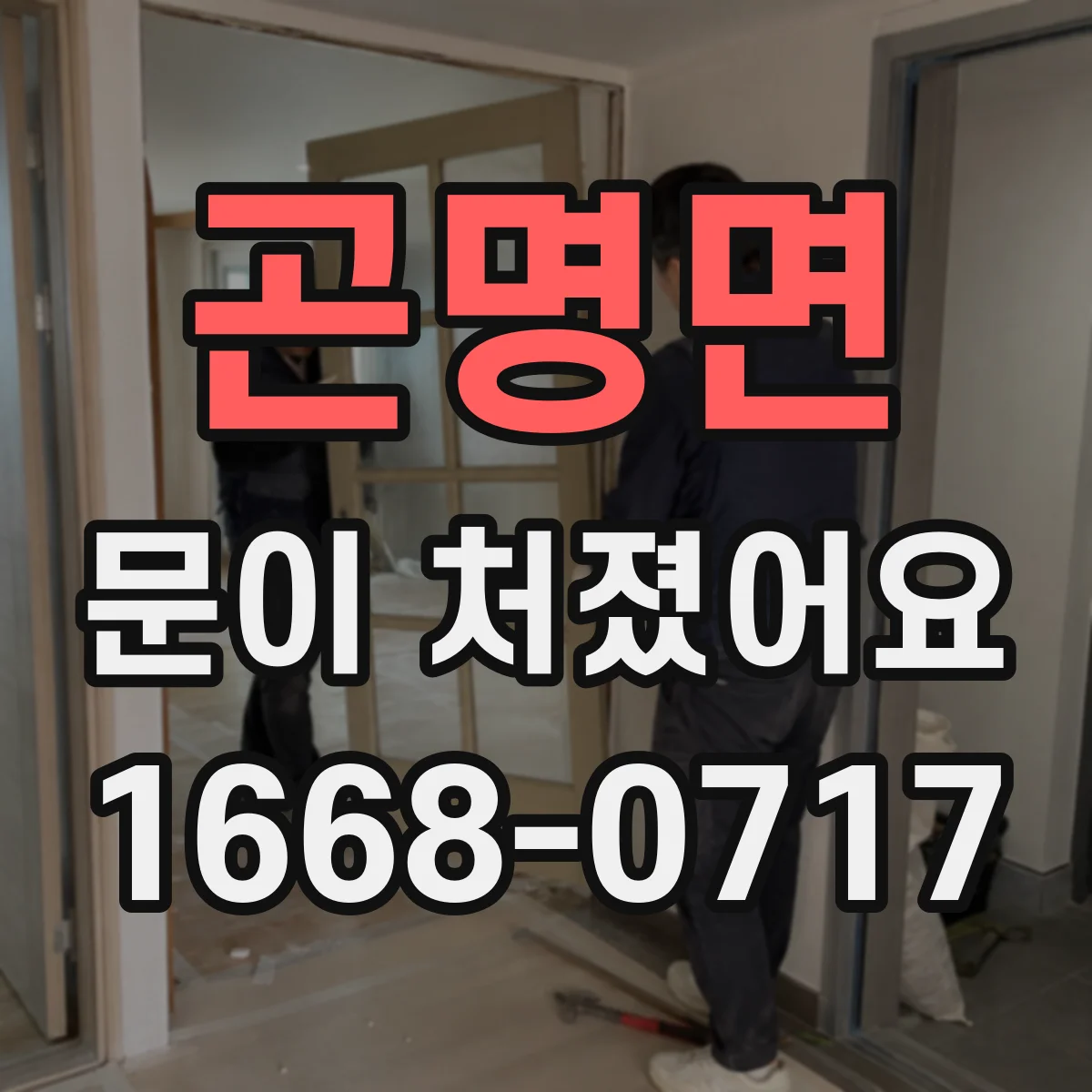 곤명면 문이 처졌어요