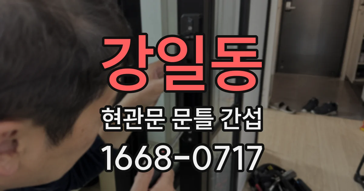 강일동 현관문 문틀 간섭