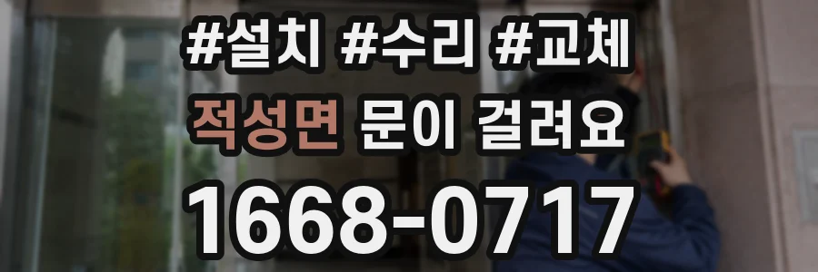적성면 문이 걸려요