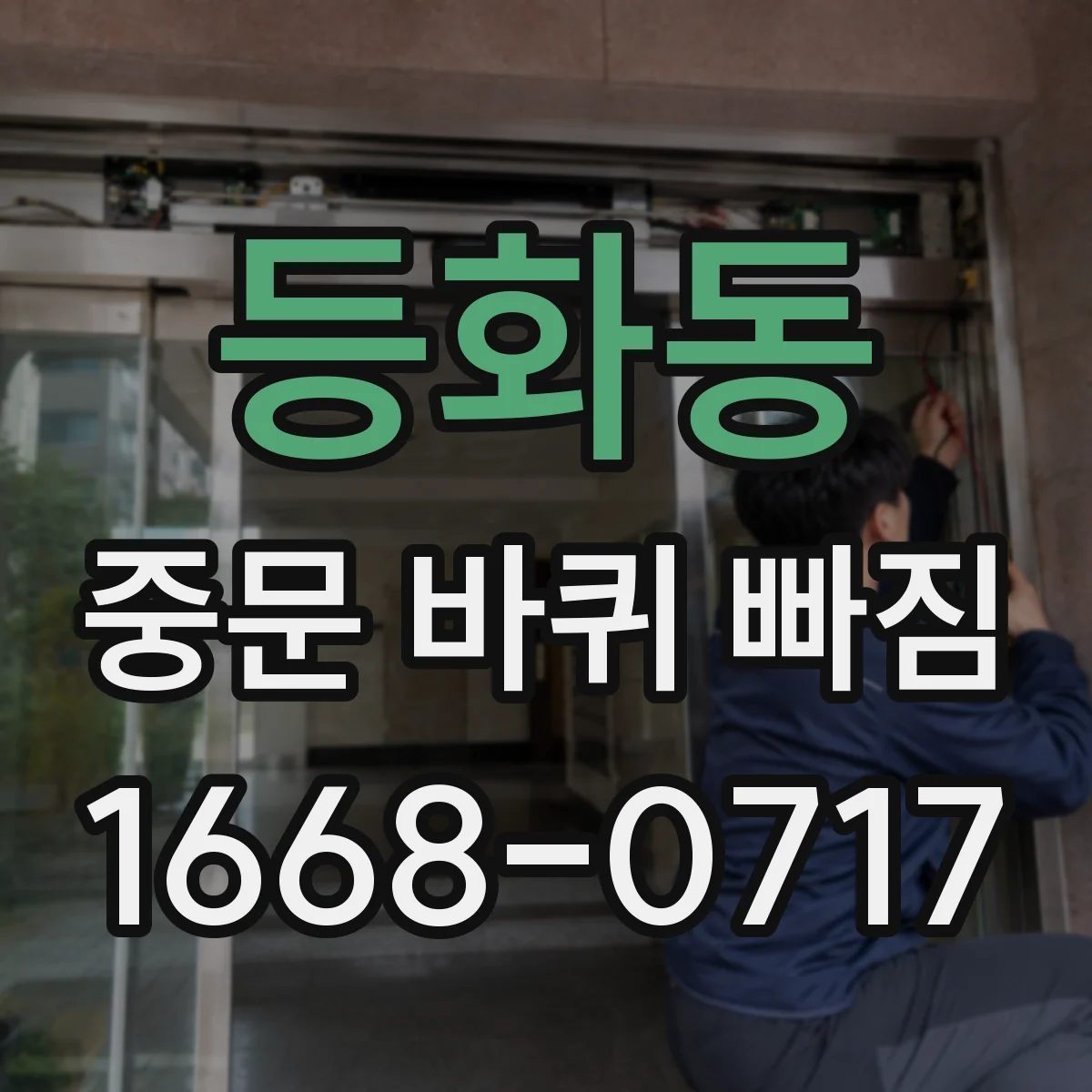등화동 중문 바퀴 빠짐