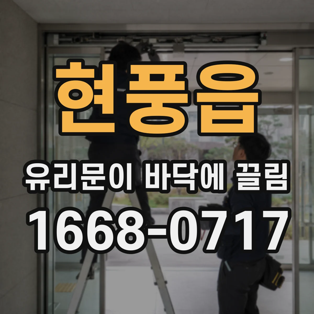 현풍읍 유리문이 바닥에 끌림