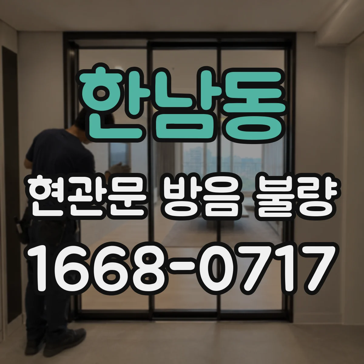 한남동 현관문 방음 불량