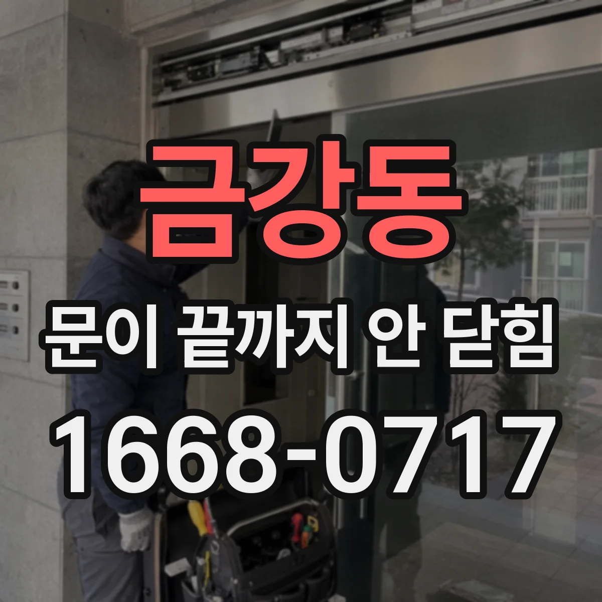 금강동 문이 끝까지 안 닫힘