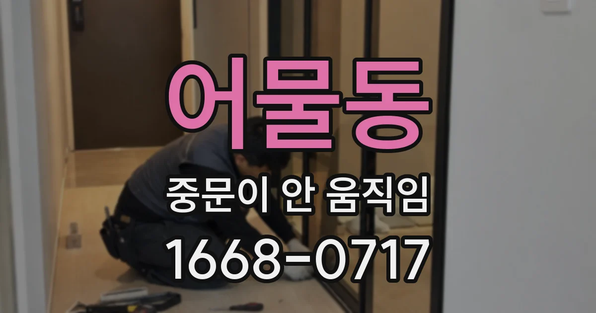 어물동 중문이 안 움직임