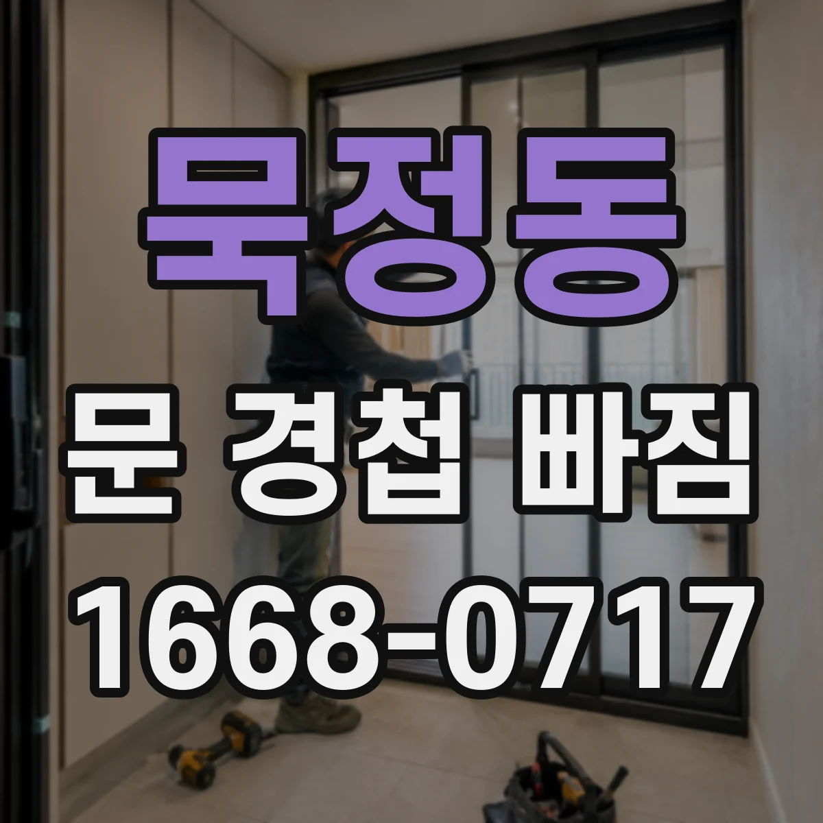 묵정동 문 경첩 빠짐