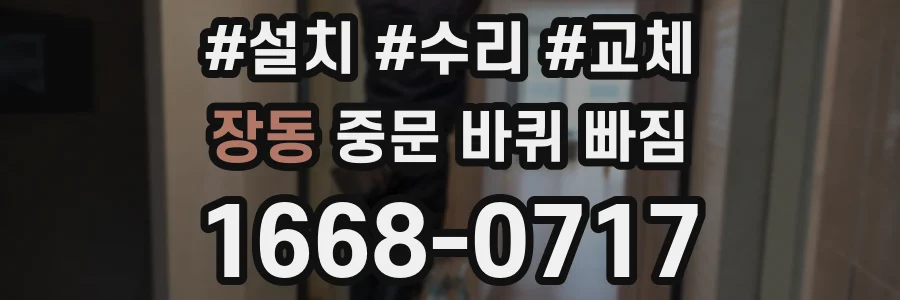 장동 중문 바퀴 빠짐