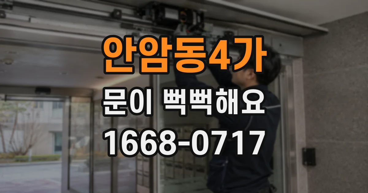 안암동4가 문이 뻑뻑해요