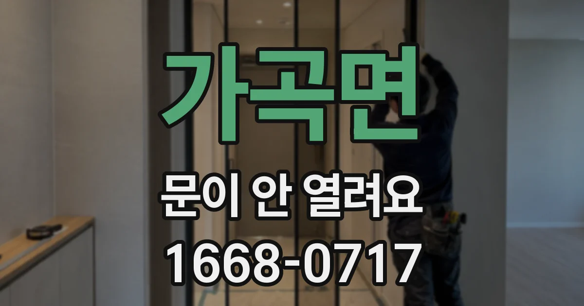 가곡면 문이 안 열려요