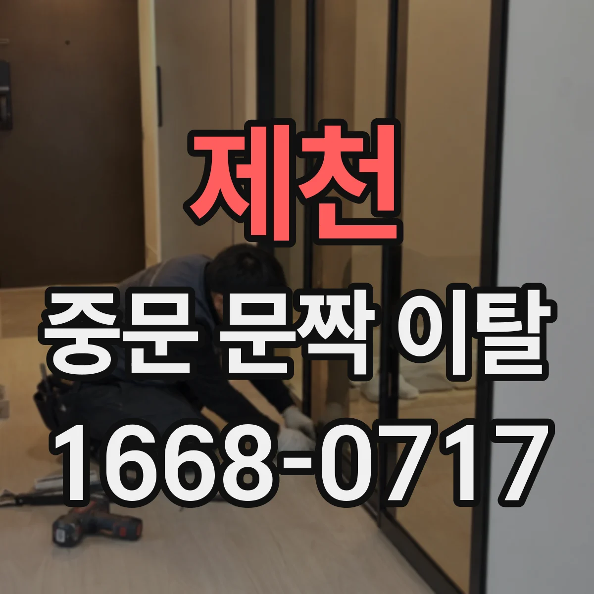 제천 중문 문짝 이탈 줄어드는 시간 전에 남길 사진 가이드
