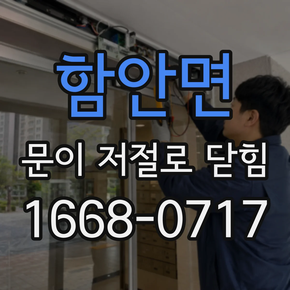 함안면 문이 저절로 닫힘