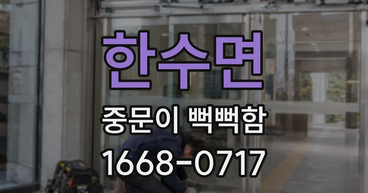 한수면 중문이 뻑뻑함
