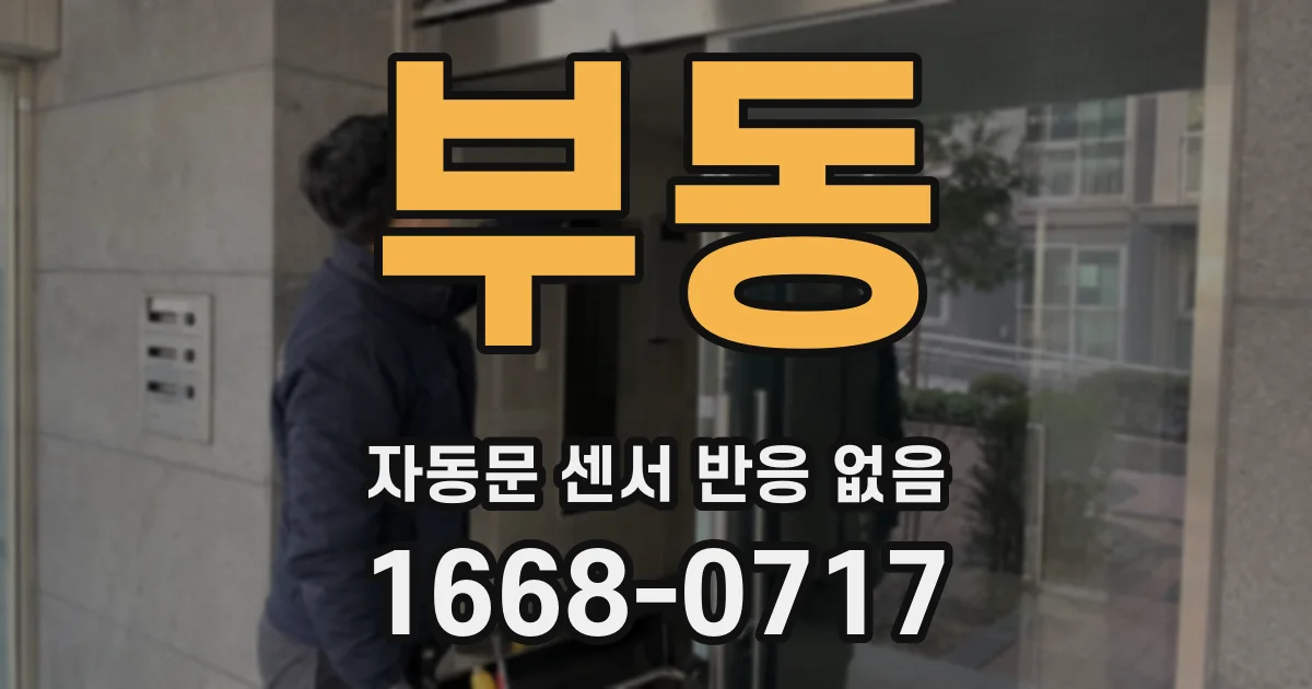 부동 자동문 센서 반응 없음