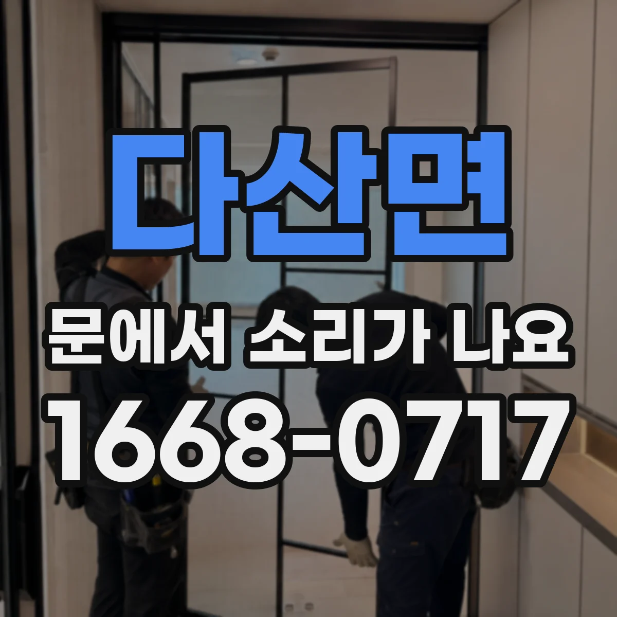 다산면 문에서 소리가 나요