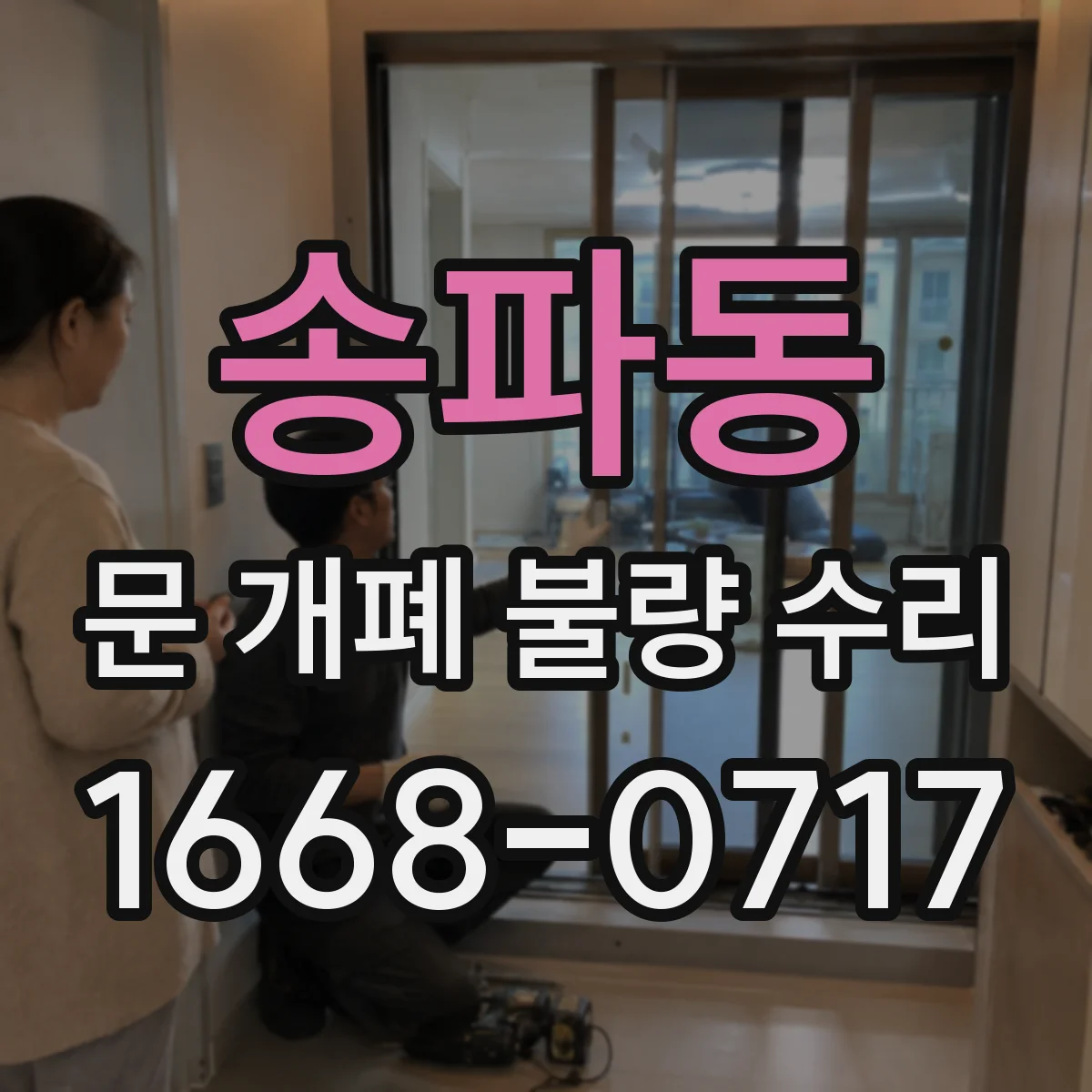 송파동 문 개폐 불량 수리
