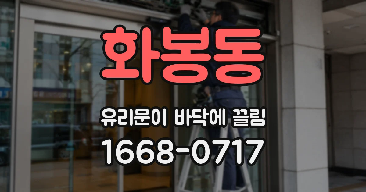 화봉동 유리문이 바닥에 끌림