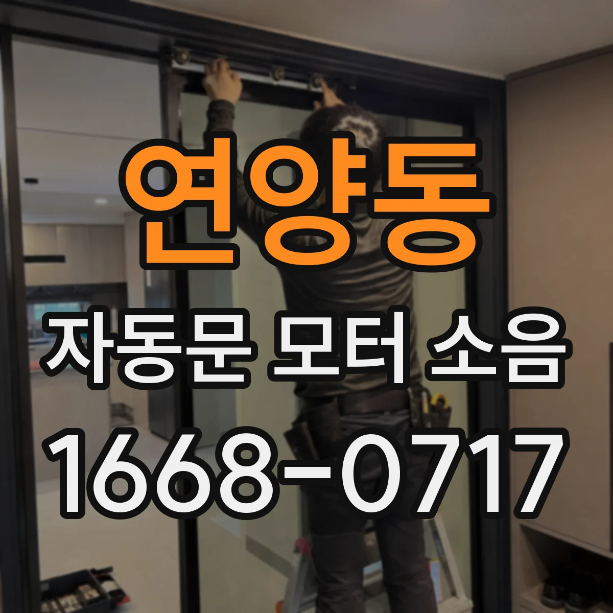 연양동 자동문 모터 소음