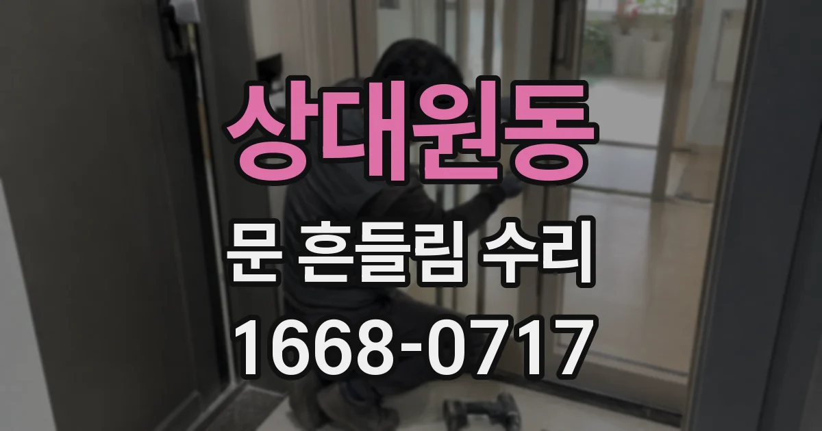 상대원동 문 흔들림 수리