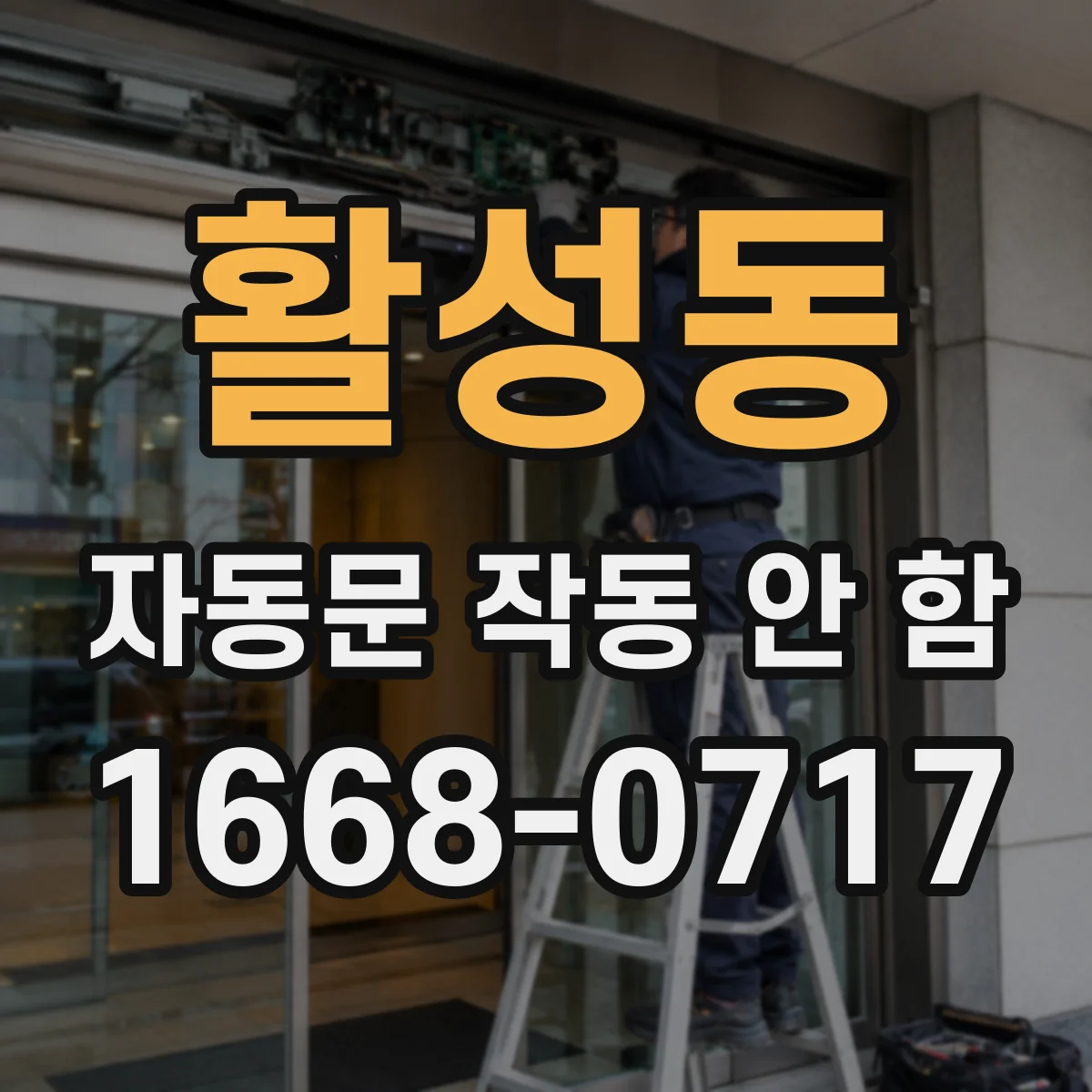 활성동 자동문 작동 안 함