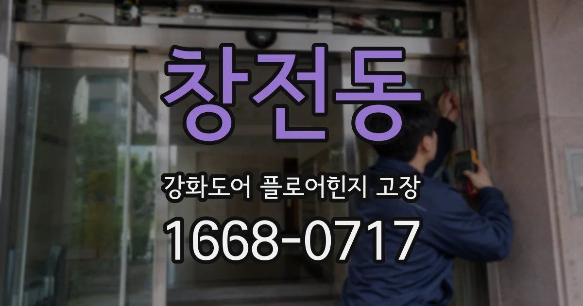 창전동 강화도어 플로어힌지 고장