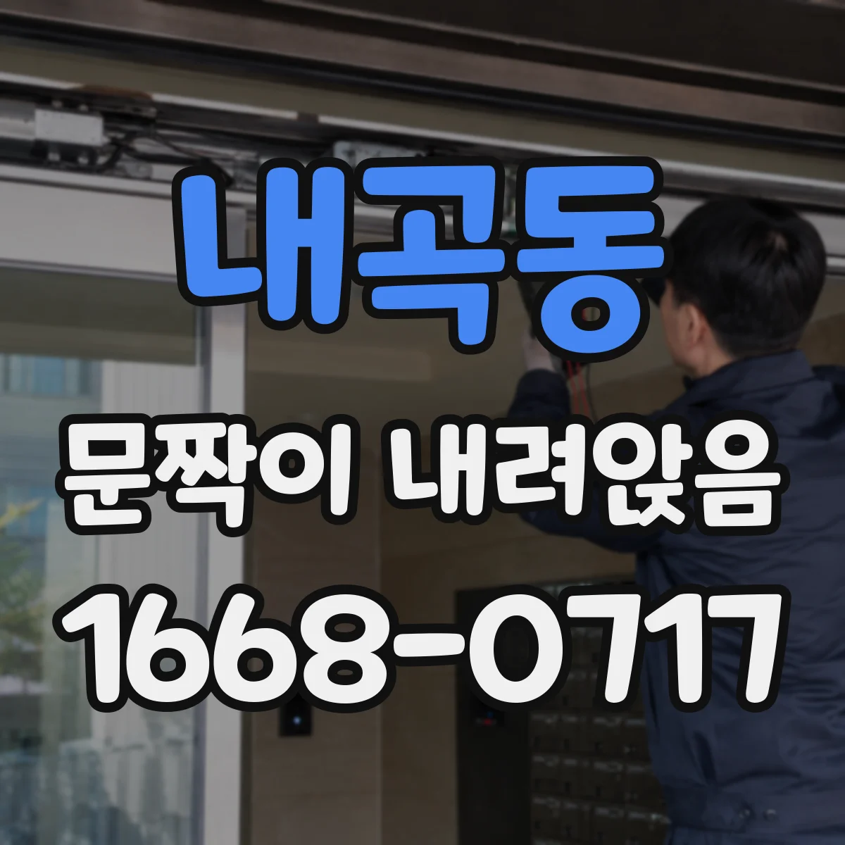 내곡동 문짝이 내려앉음