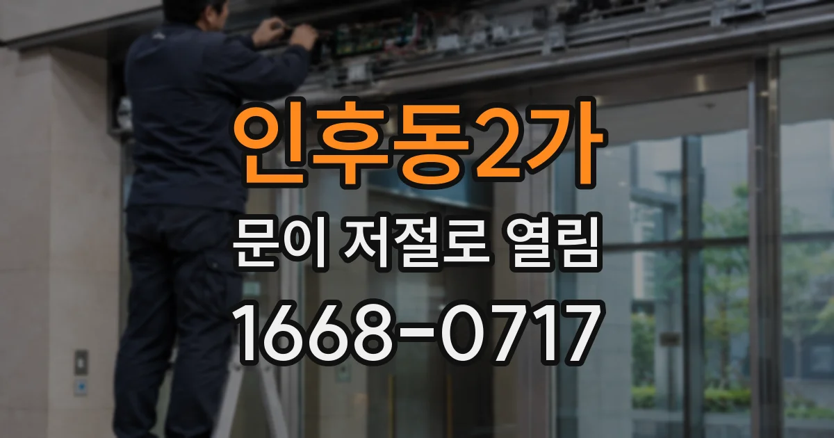 인후동2가 문이 저절로 열림