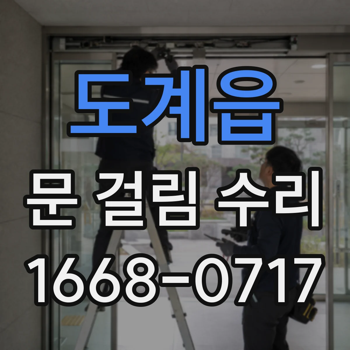 도계읍 문 걸림 수리
