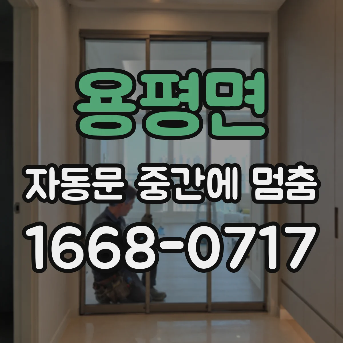 용평면 자동문 중간에 멈춤