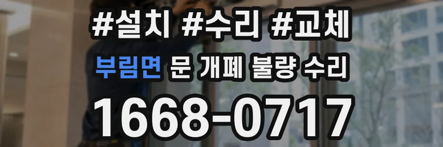 부림면 문 개폐 불량 수리