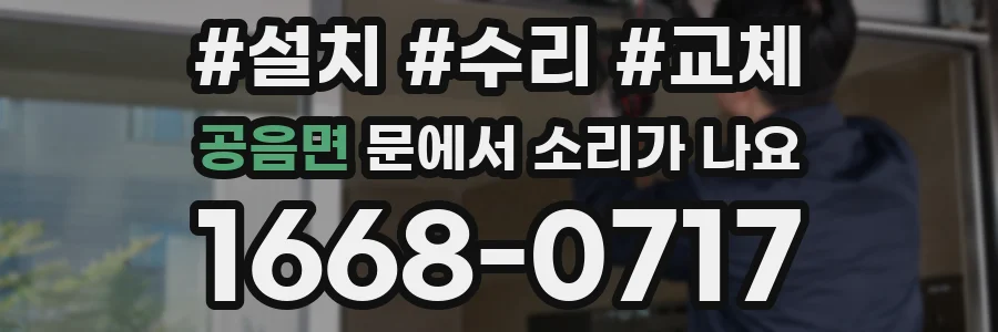 공음면 문에서 소리가 나요