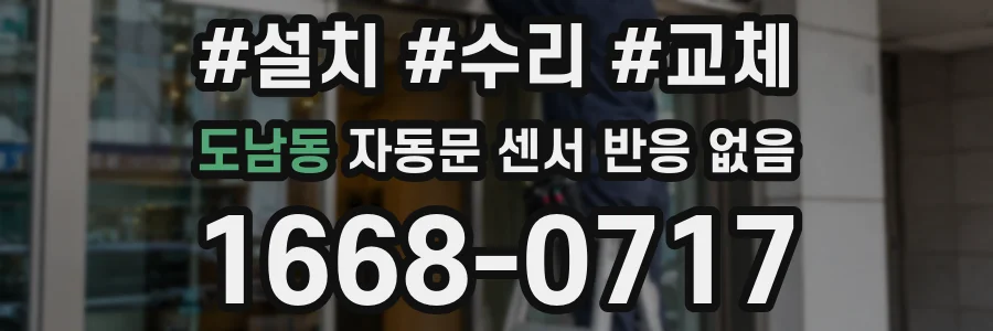 도남동 자동문 센서 반응 없음