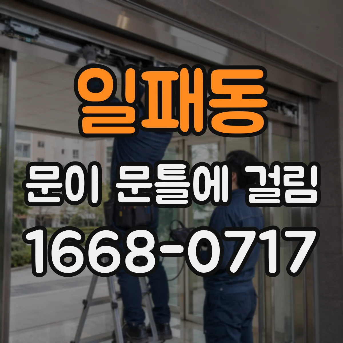 일패동 문이 문틀에 걸림