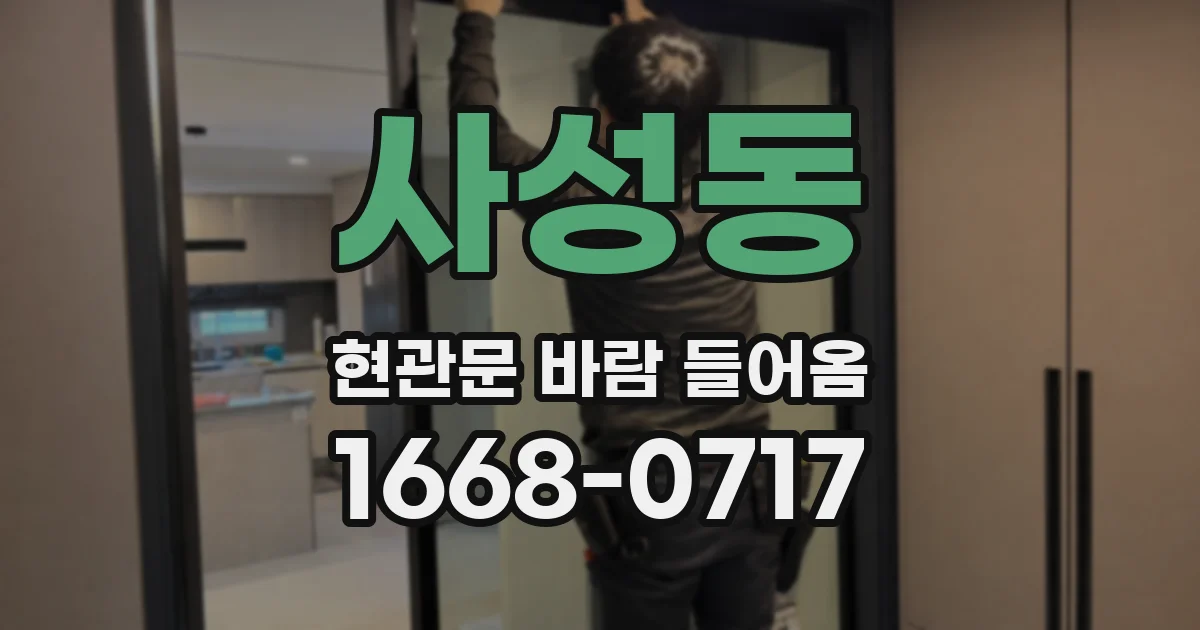 사성동 현관문 바람 들어옴