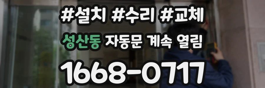 성산동 자동문 계속 열림