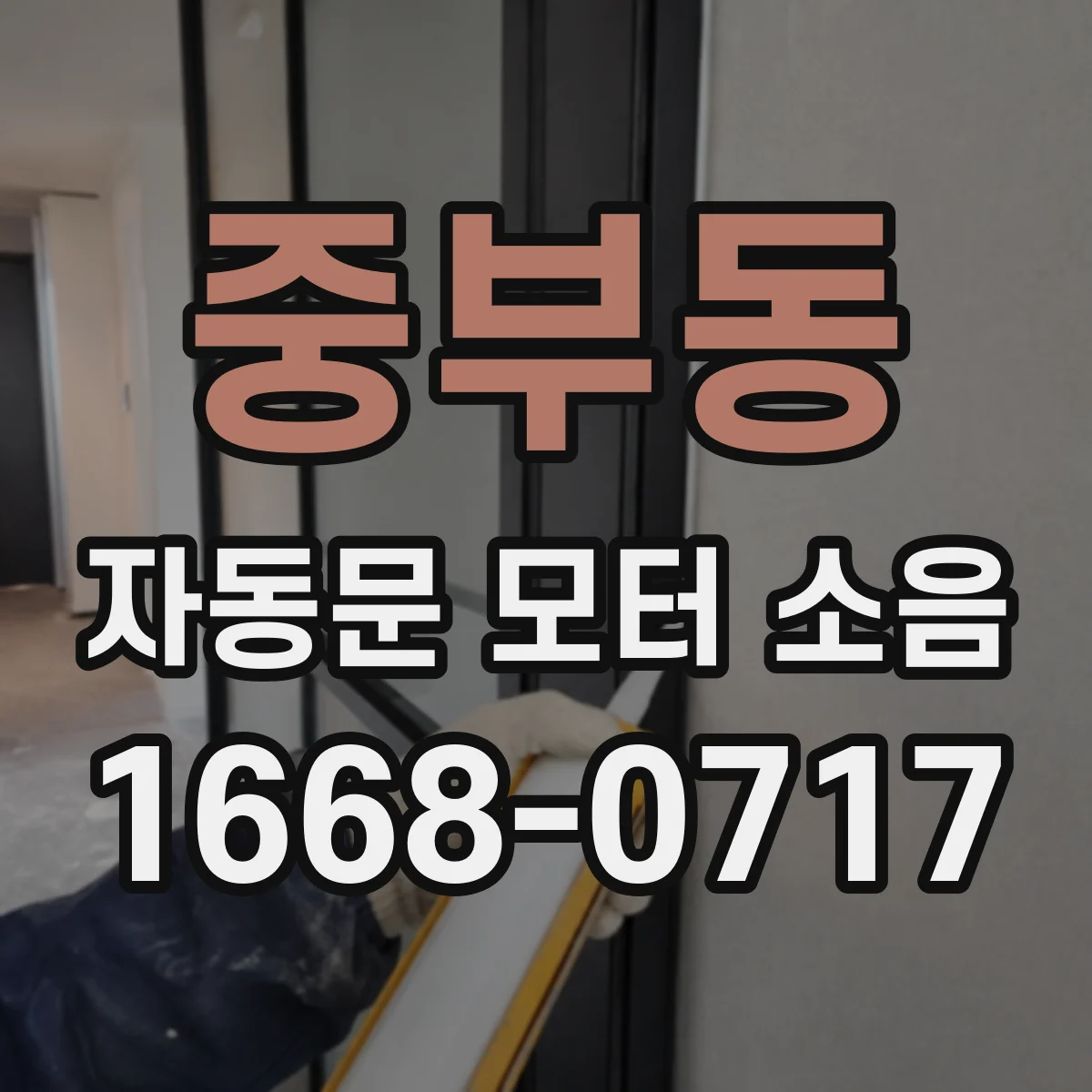 중부동 자동문 모터 소음