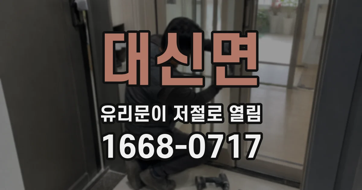 대신면 유리문이 저절로 열림