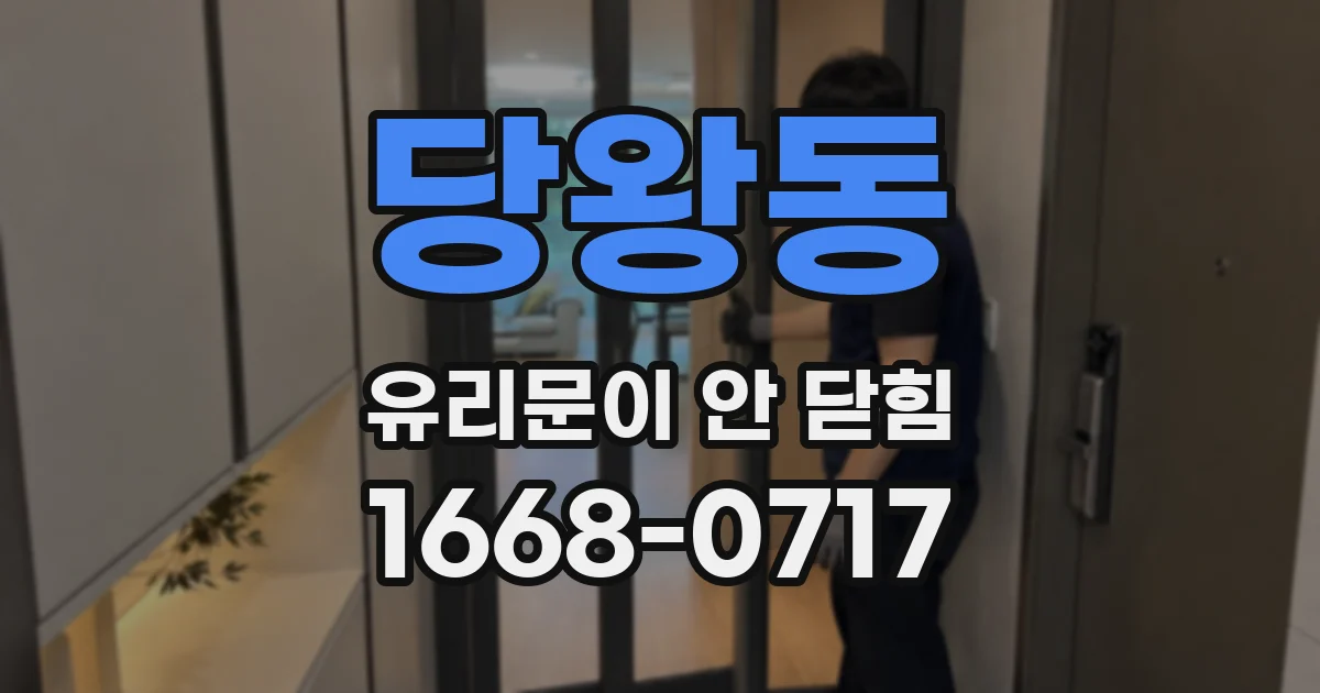 당왕동 유리문이 안 닫힘