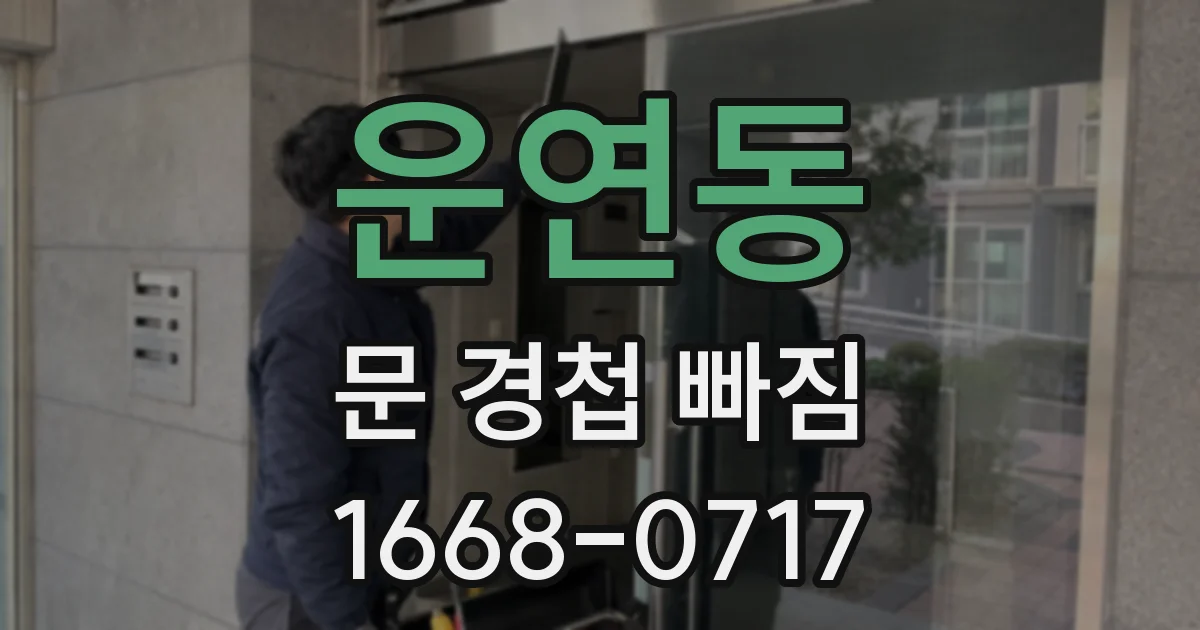 운연동 문 경첩 빠짐