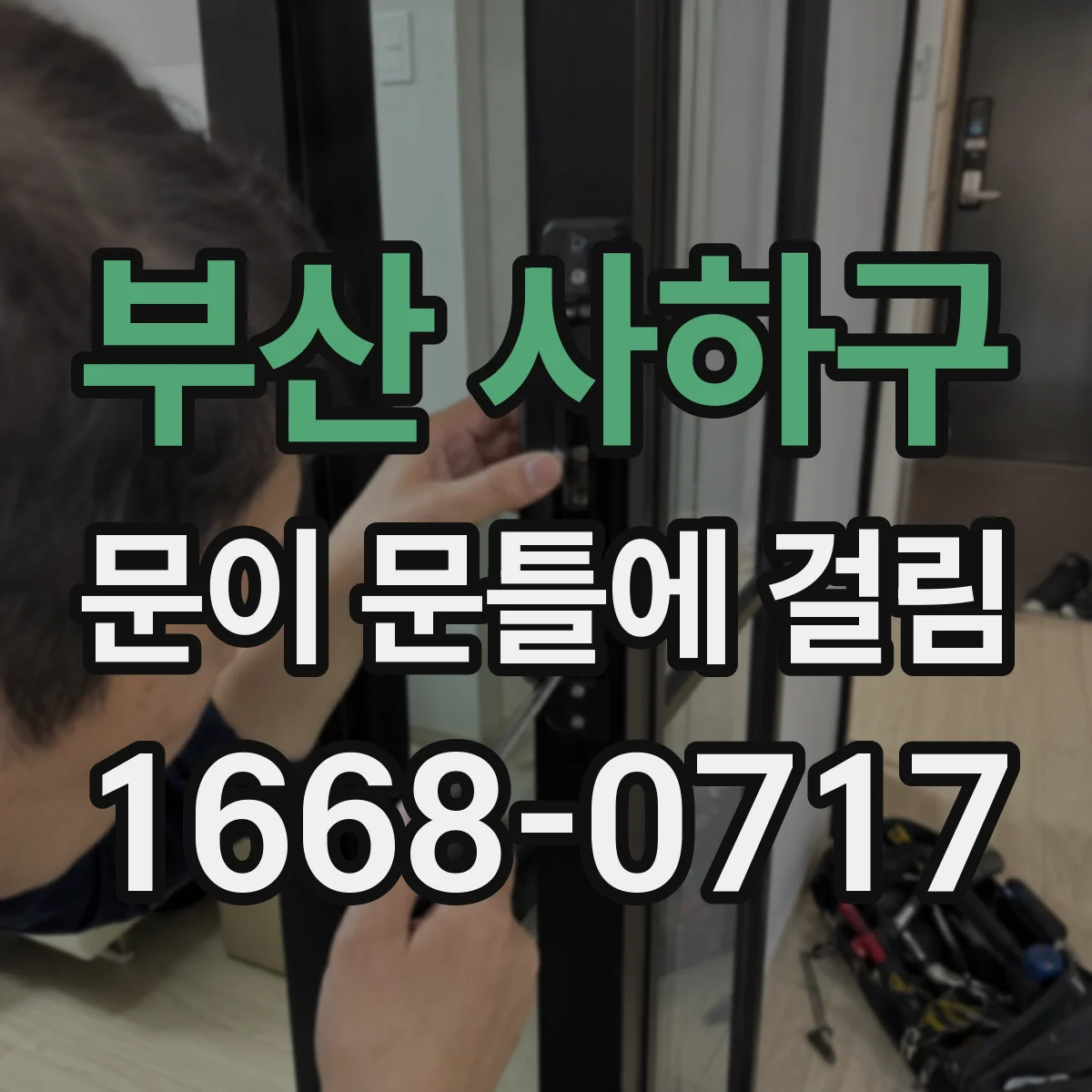 부산 사하구 문이 문틀에 걸림 문틀 도장 손상 부위를 기준으로 걸림 원인 파악