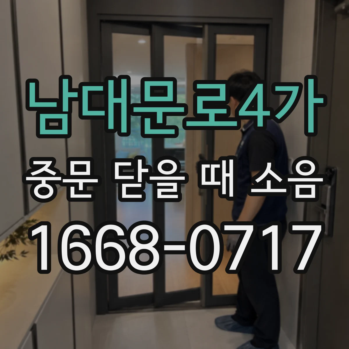 남대문로4가 중문 닫을 때 소음