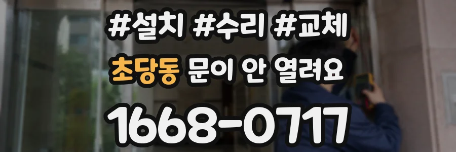 초당동 문이 안 열려요