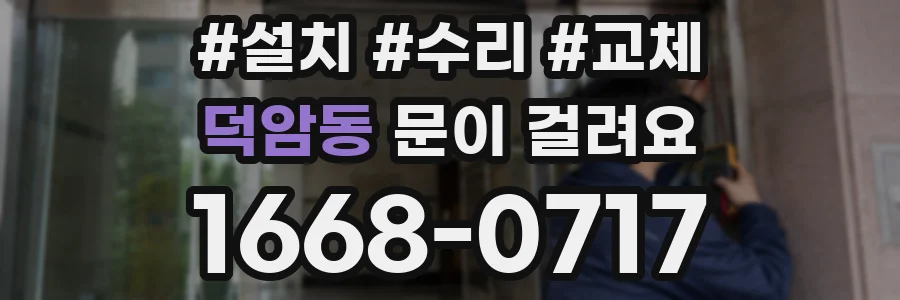 덕암동 문이 걸려요