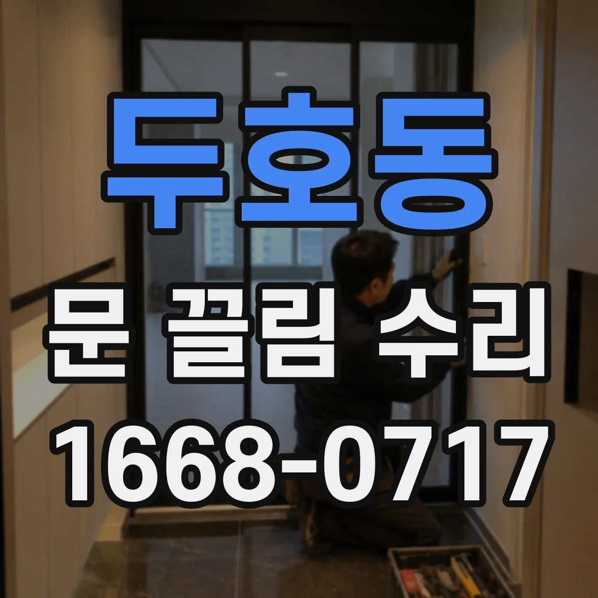 두호동 문 끌림 수리