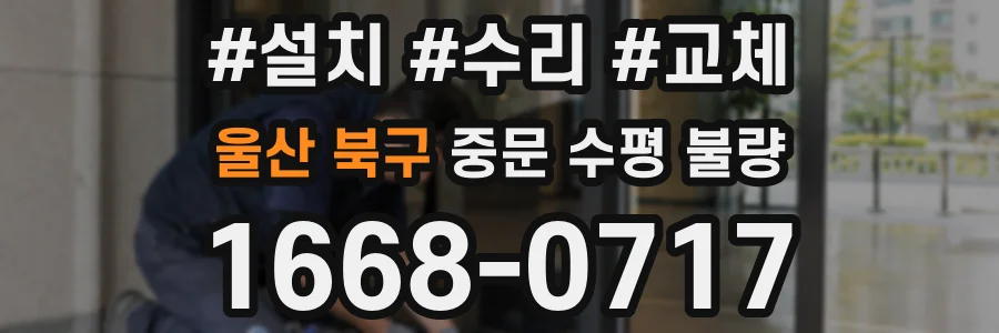 울산 북구 중문 수평 불량