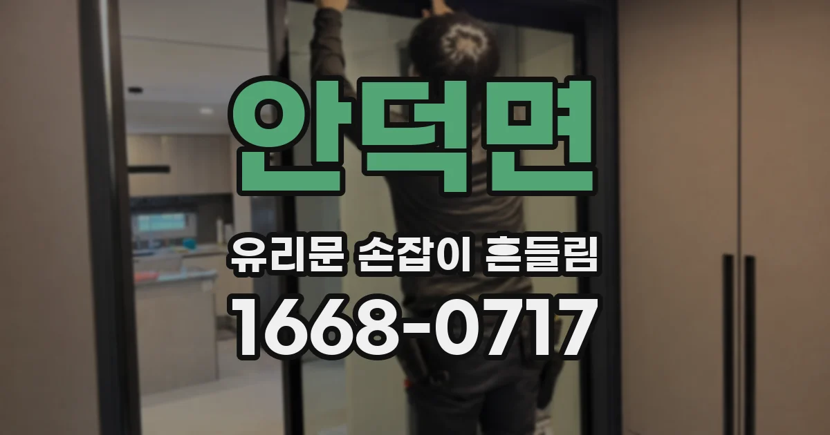 안덕면 유리문 손잡이 흔들림