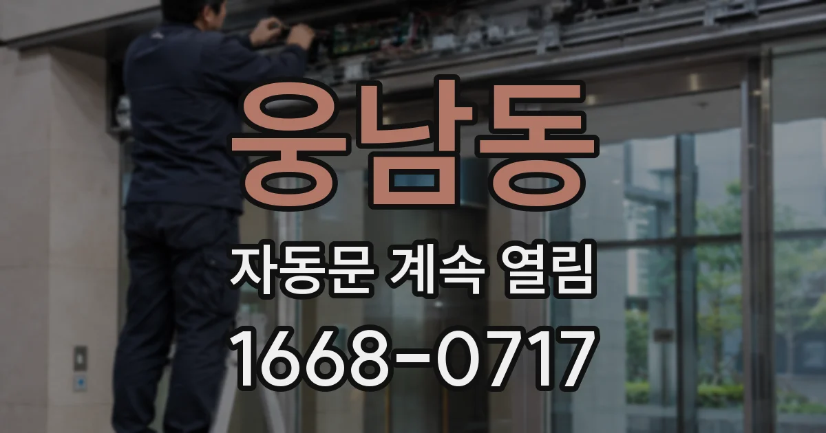웅남동 자동문 계속 열림