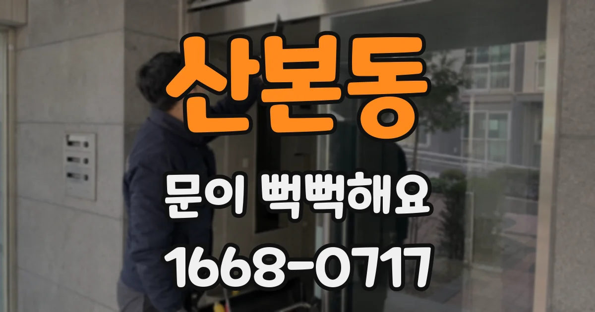 산본동 문이 뻑뻑해요