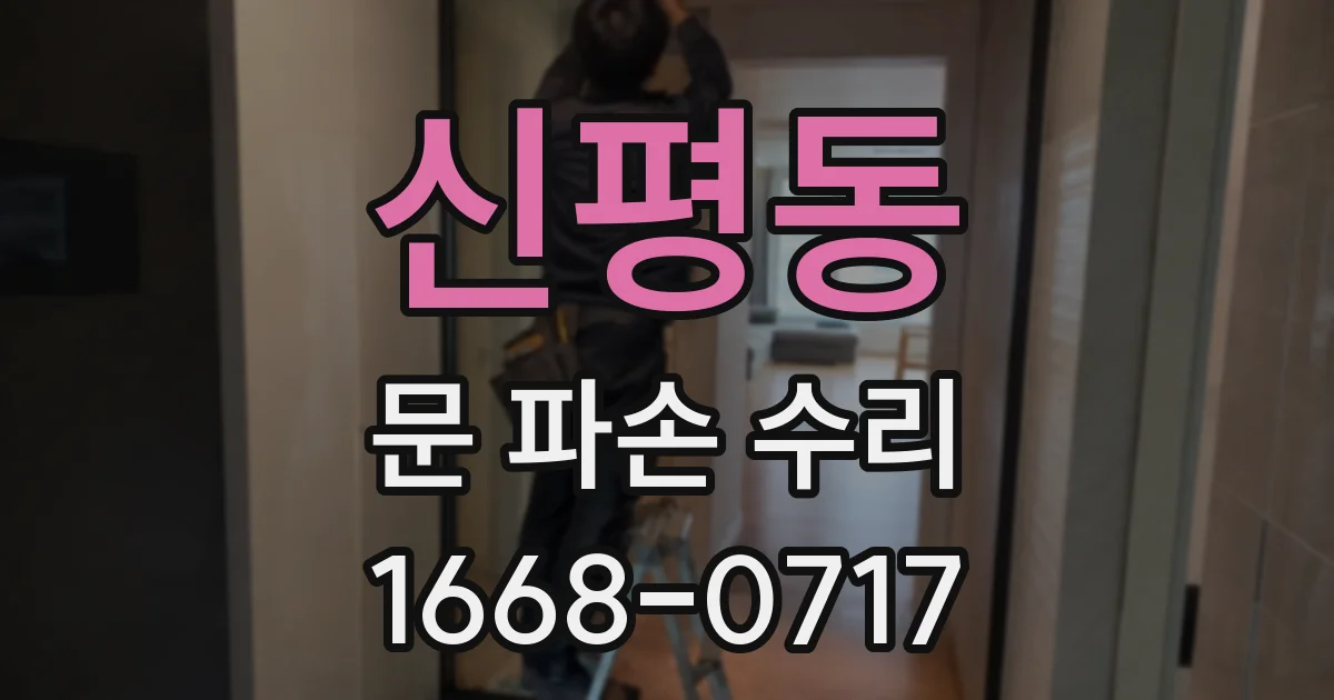 신평동 문 파손 수리
