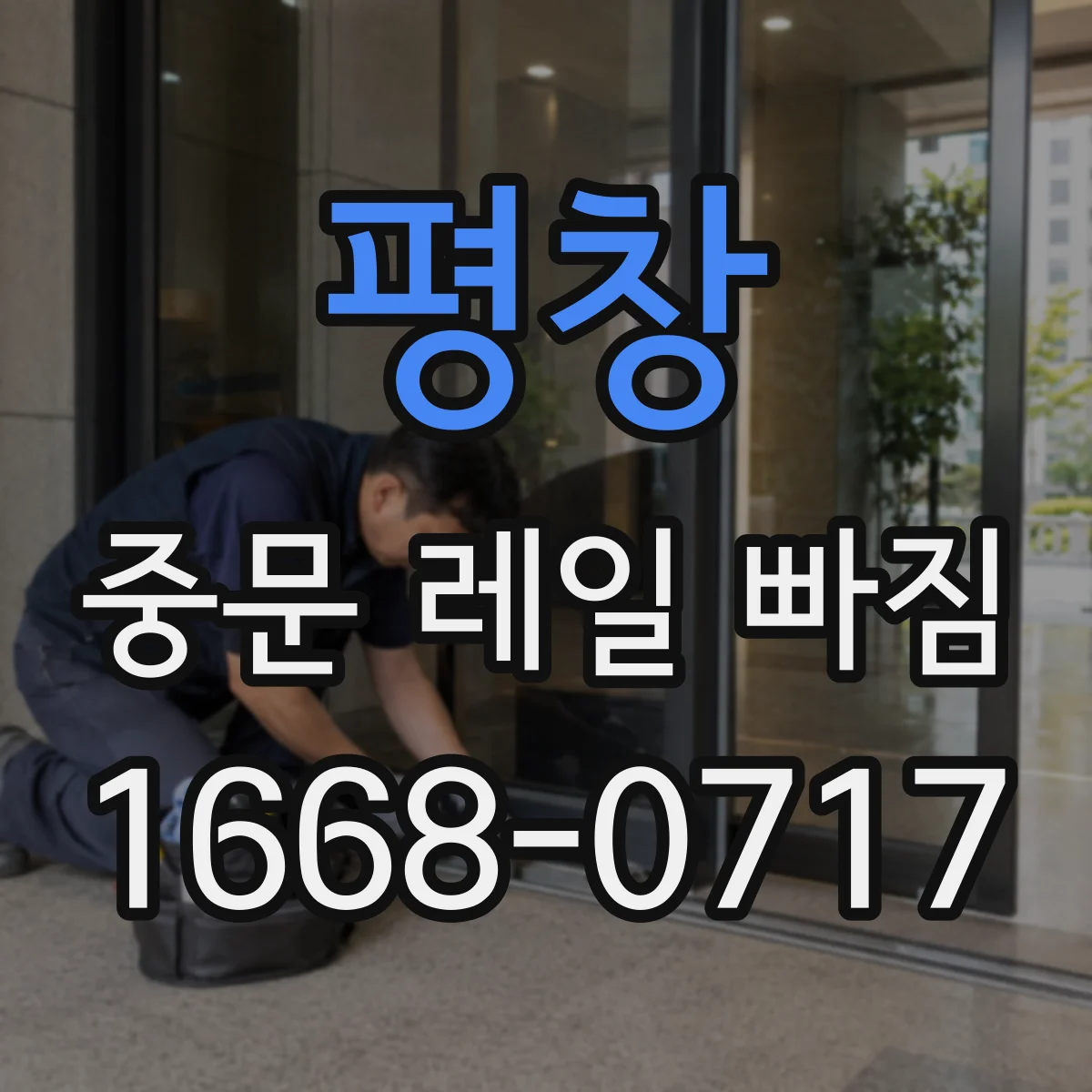 평창 중문 레일 빠짐 청소 후 다시 빠질 때 확인할 포인트